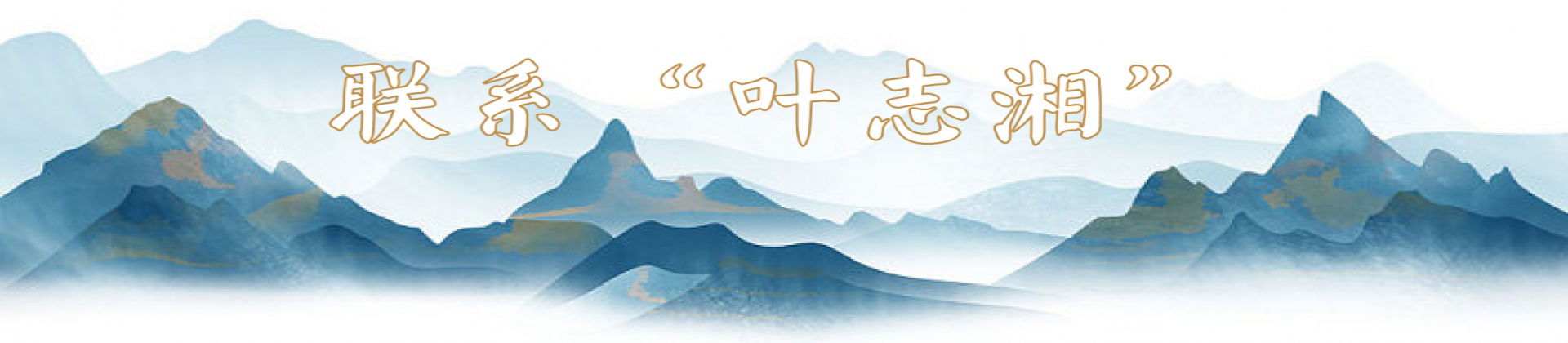 联系“叶志湘”