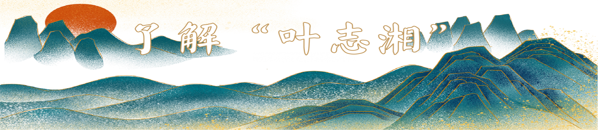 了解“叶志湘”