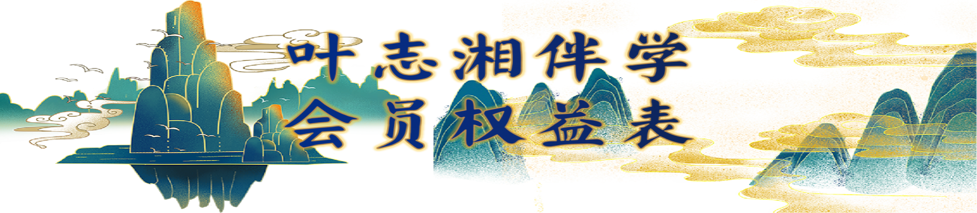 叶志湘会员