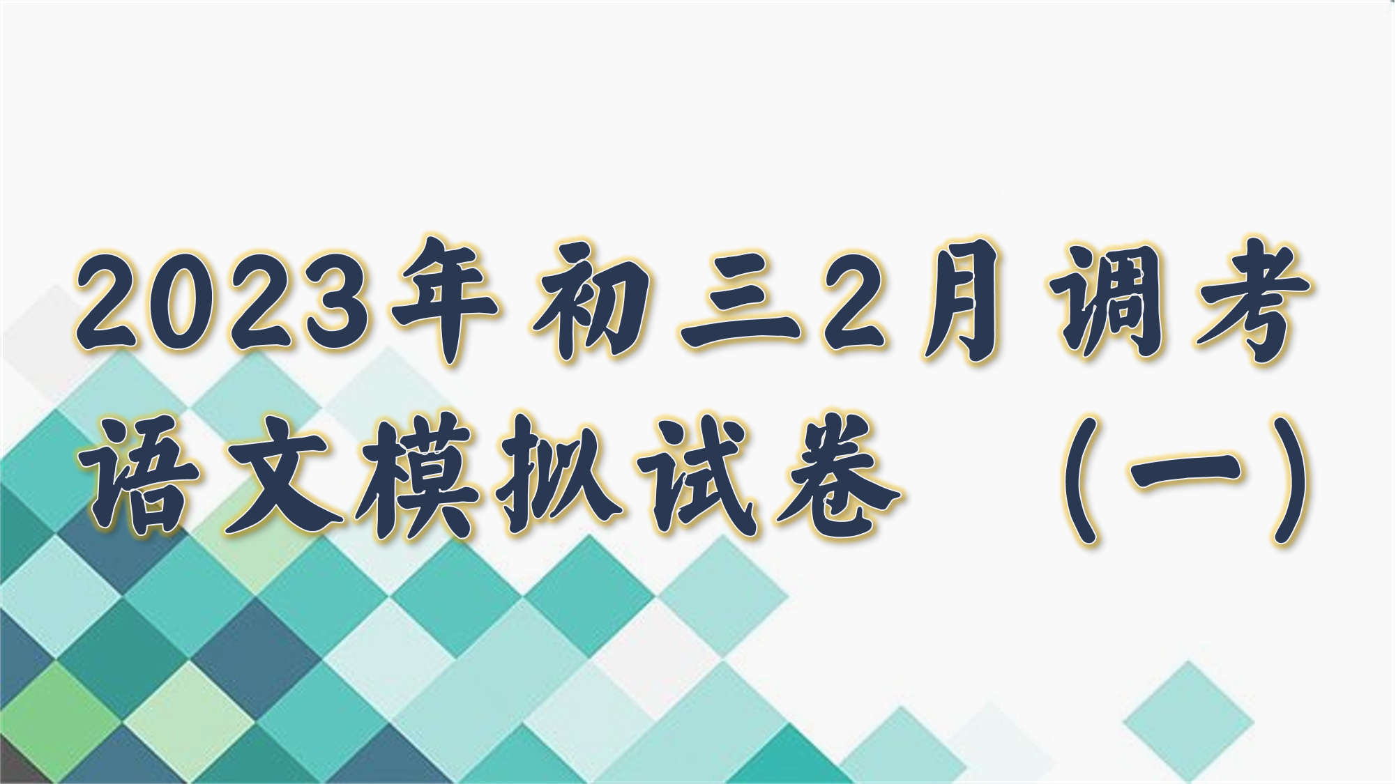 2023年初三2月调考语文模拟试卷（一）.png