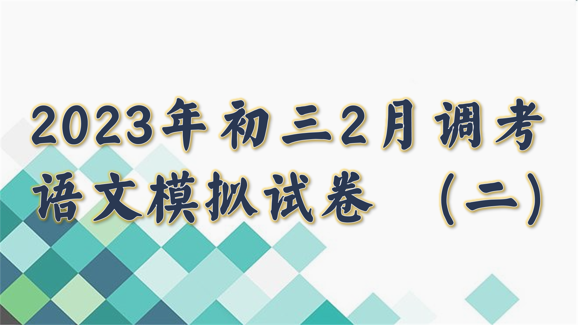 2023年初三2月调考语文模拟试卷（二）.png