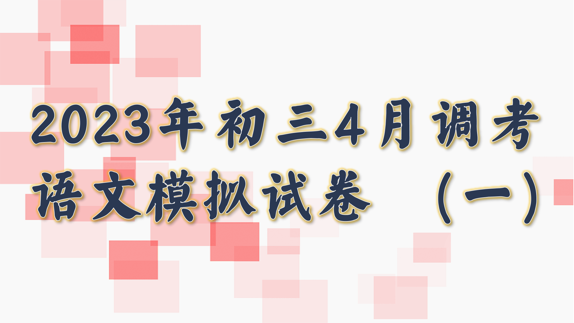 2023年初三4月调考语文模拟卷（一）.png