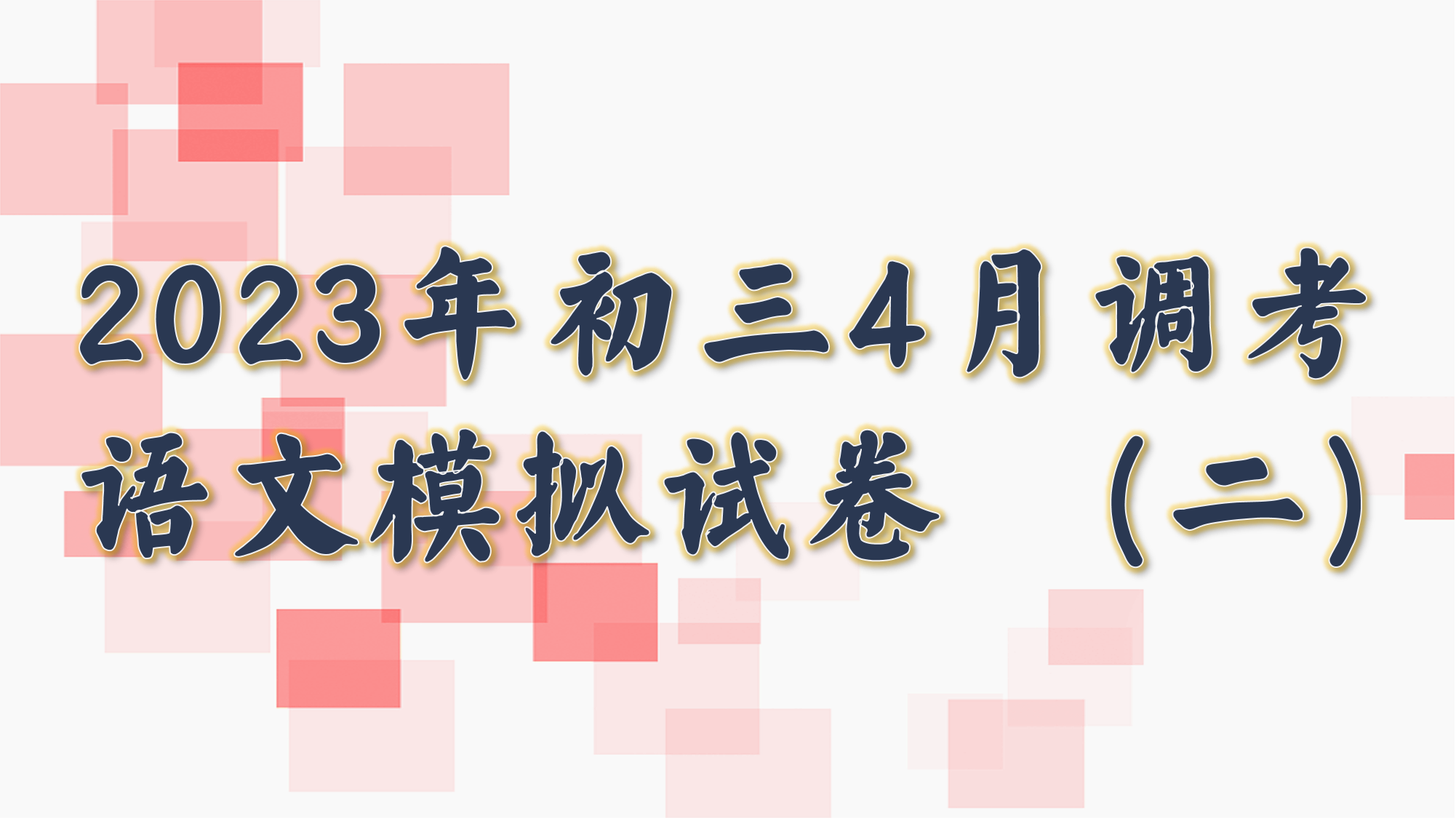 2023年初三4月调考语文模拟卷（二）.png