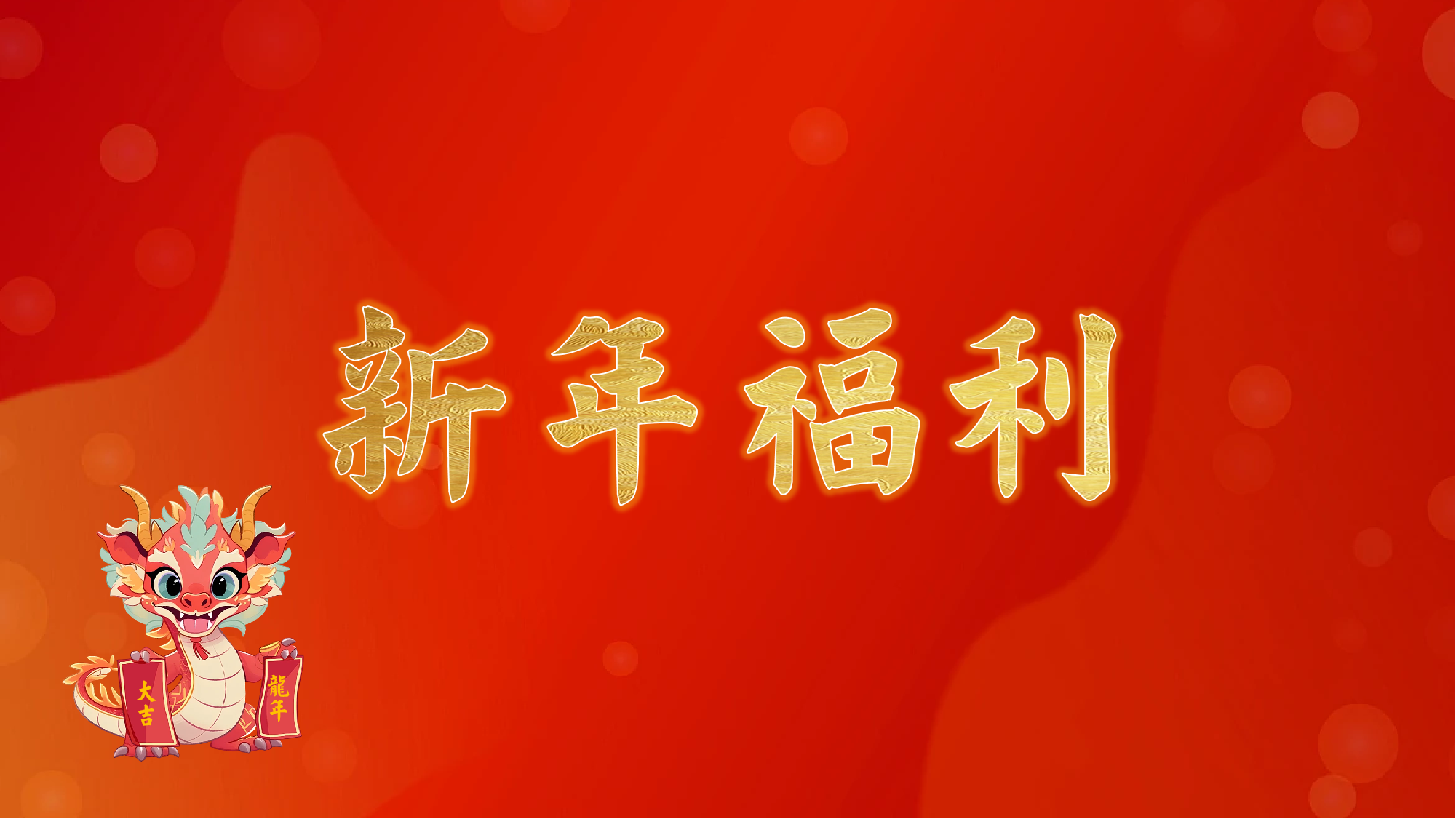 新年福利.png
