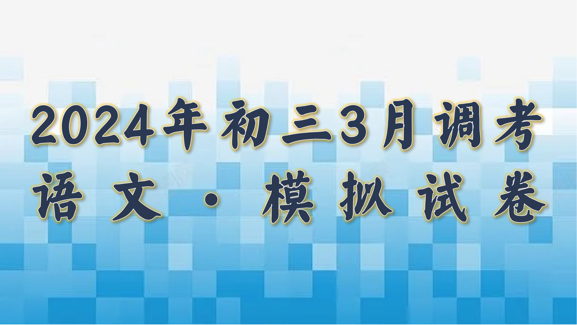 2024三调模拟试卷.png