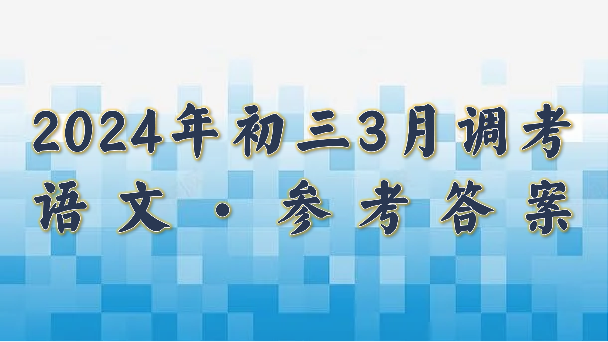 2024三调模拟参考.png
