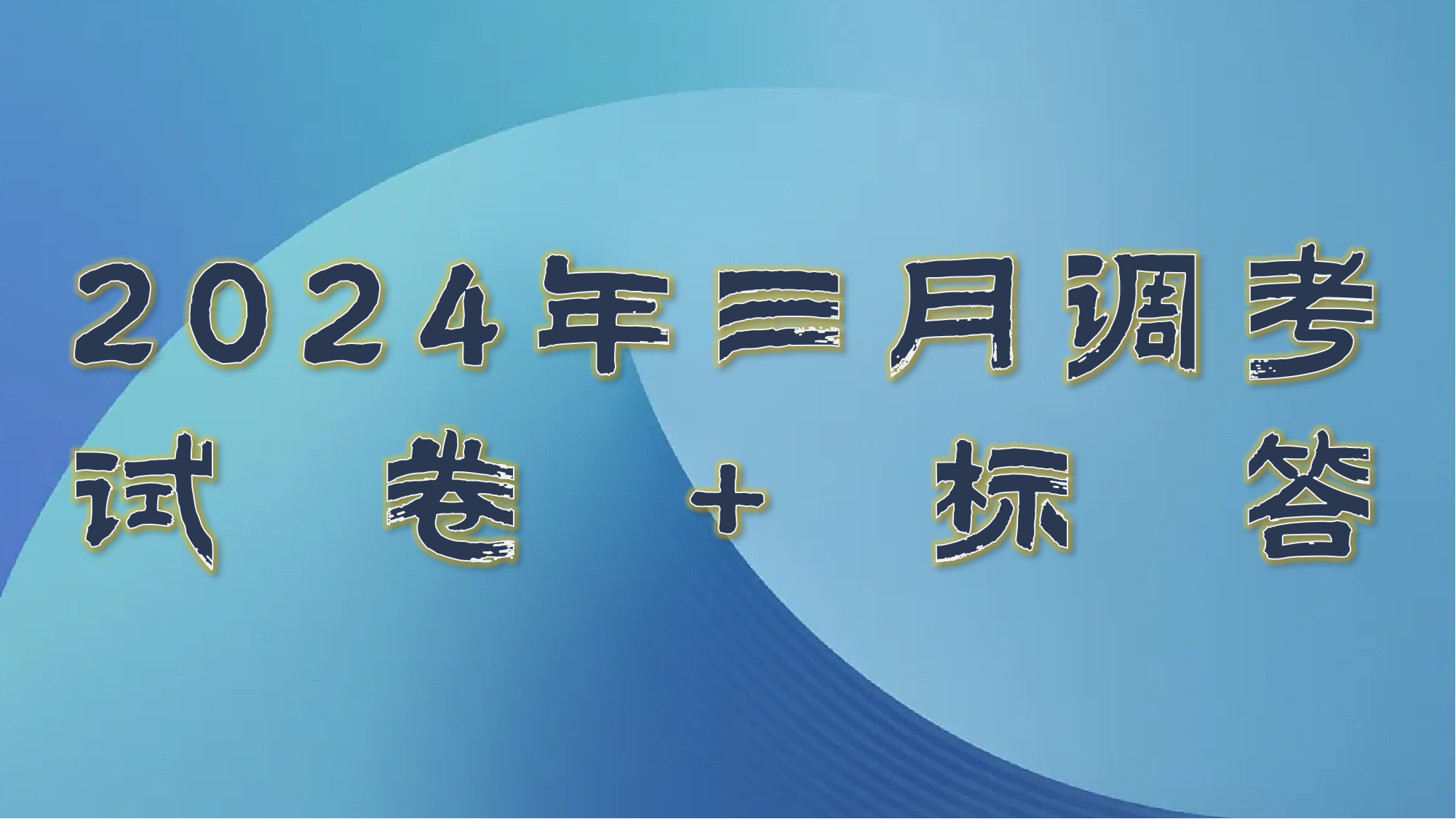 2024三调试卷标答.png