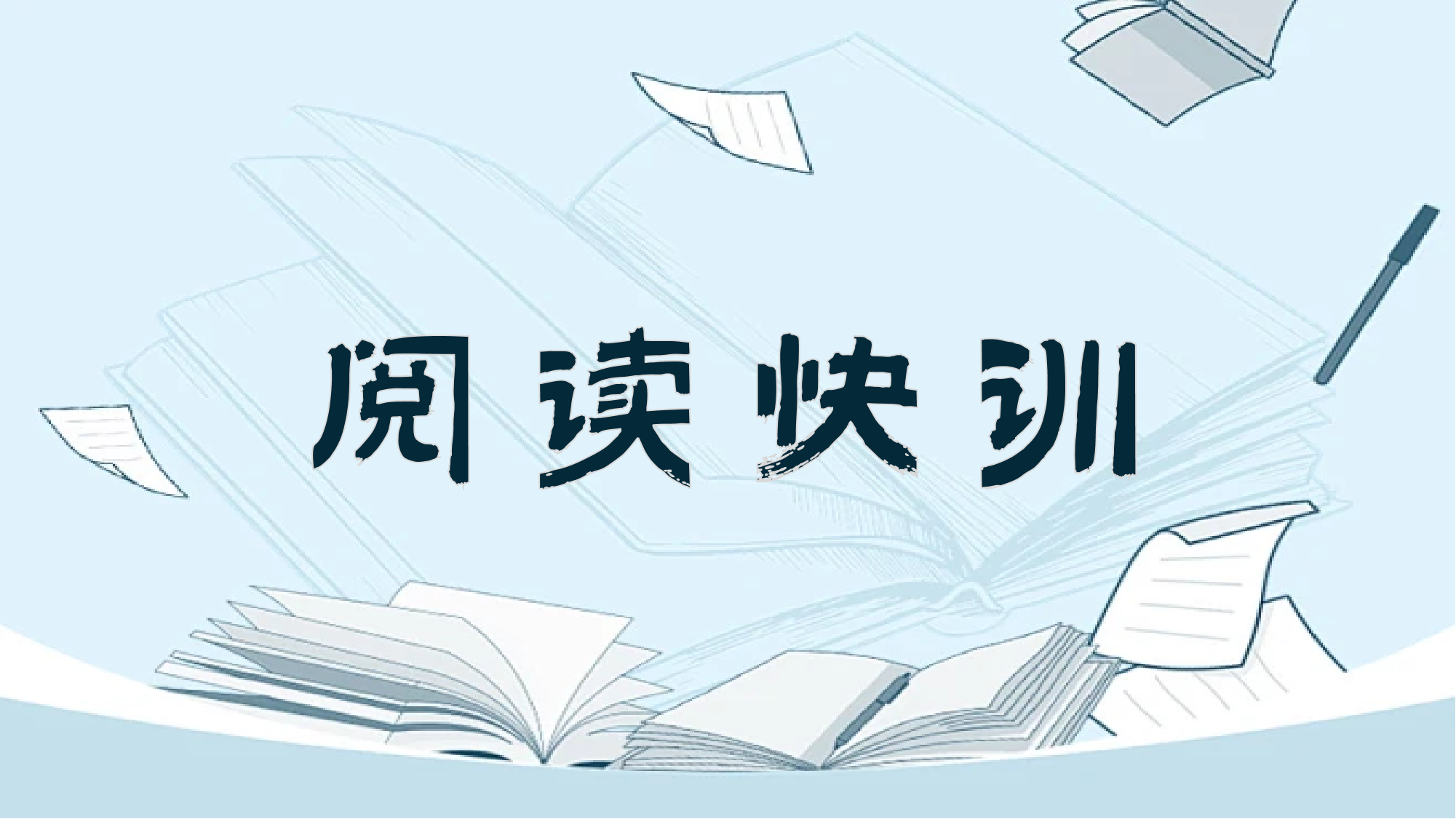 阅读快训.png