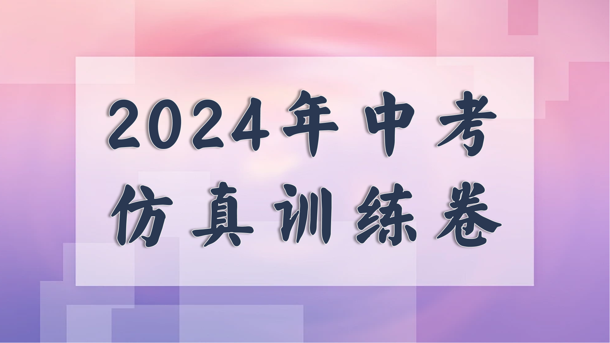 2024年中考仿真训练卷.png