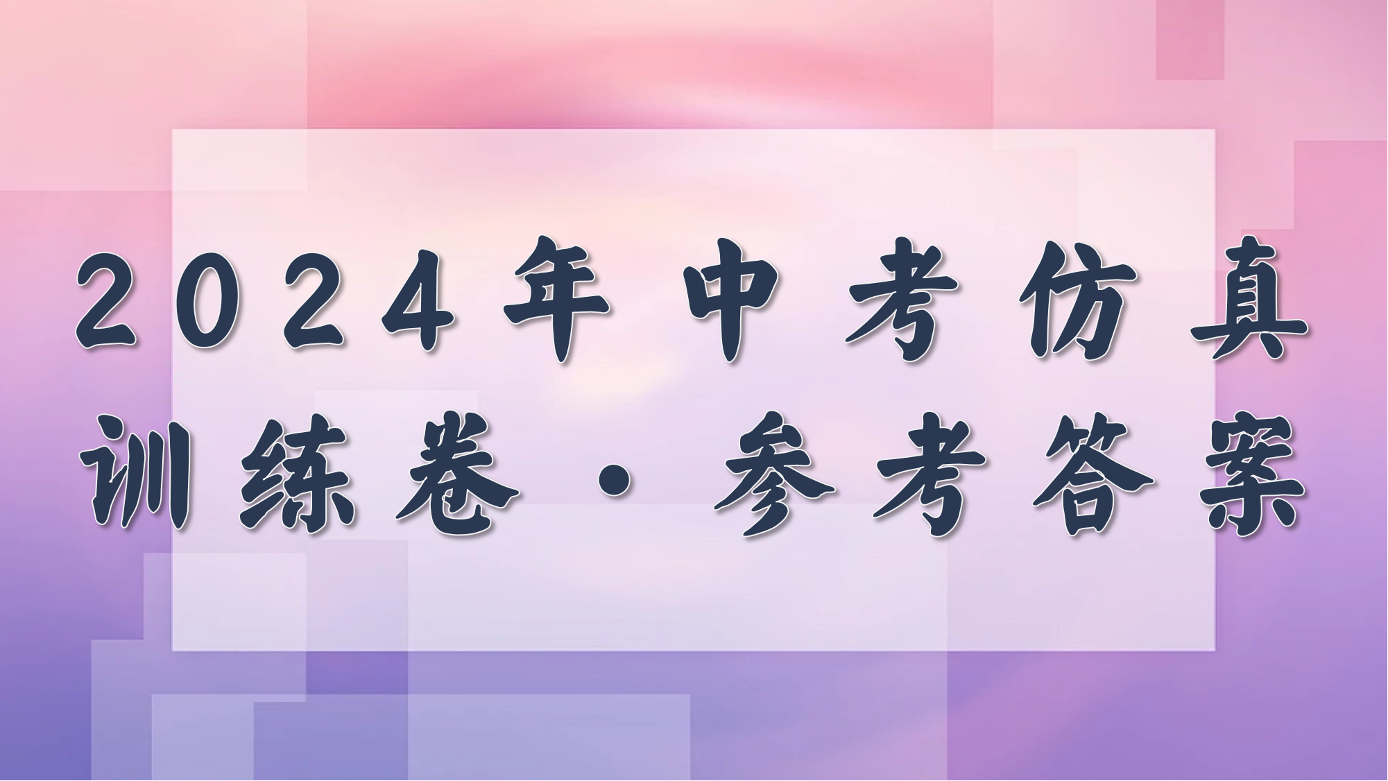 2024年中考仿真训练卷·参考答案.png