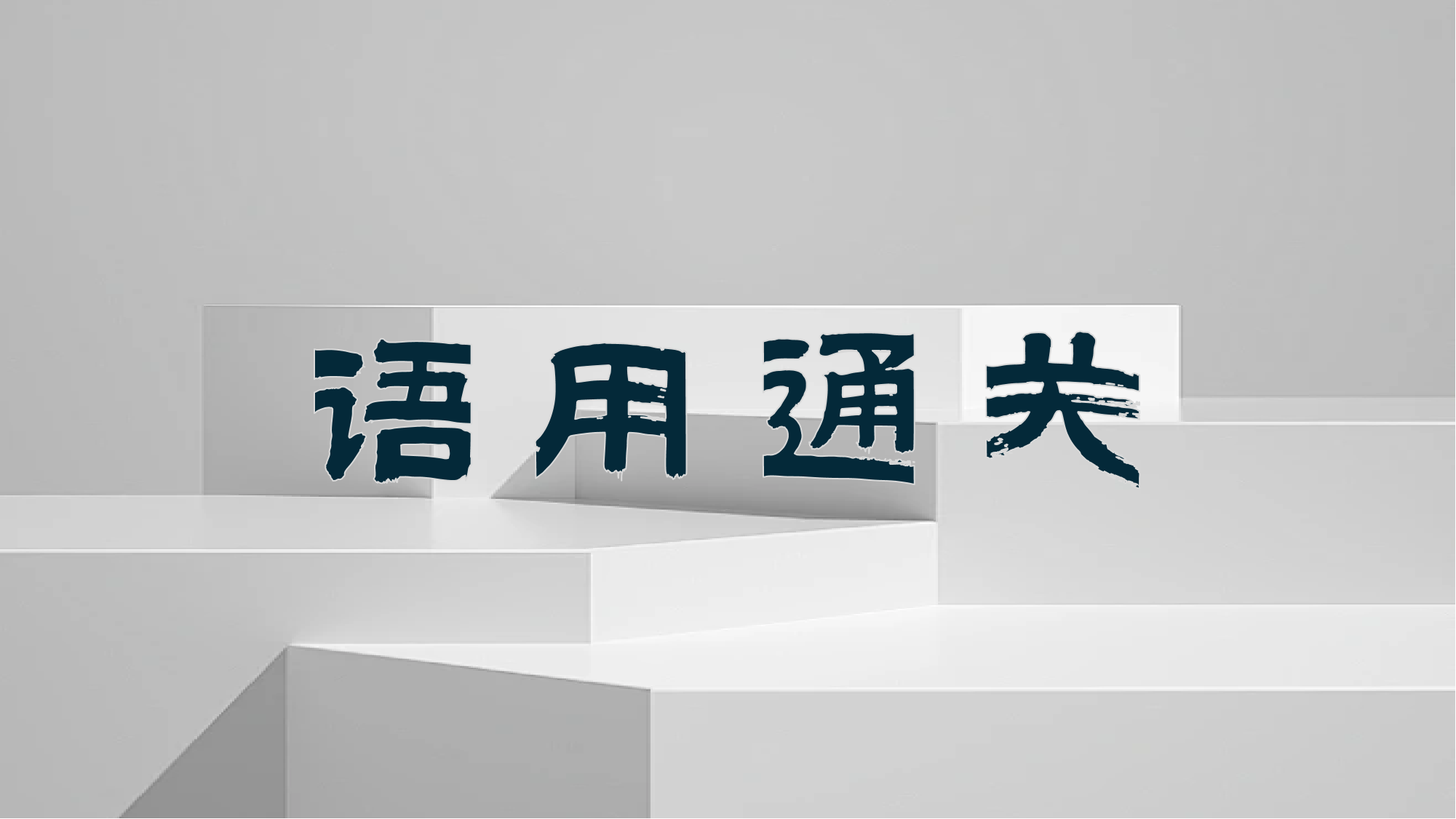语用通关.png