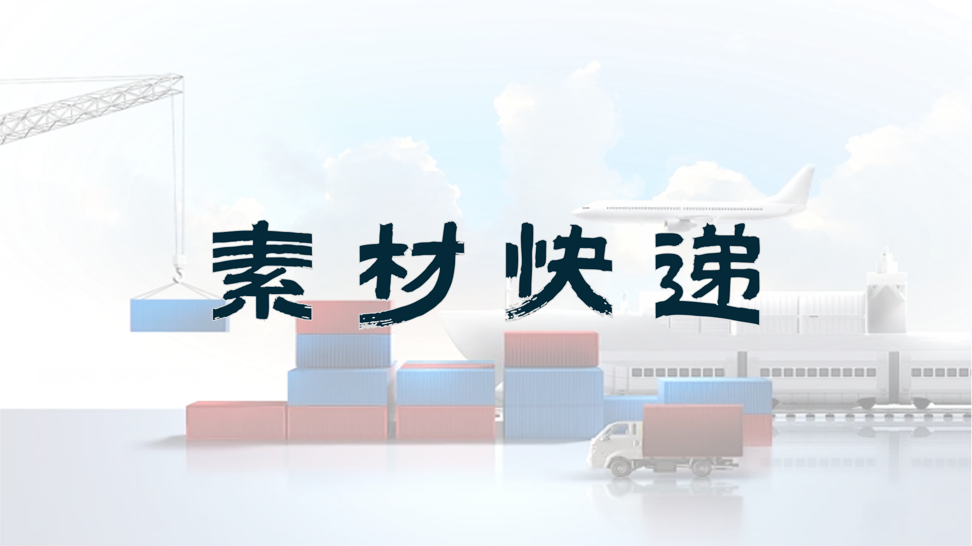 素材快递222.png