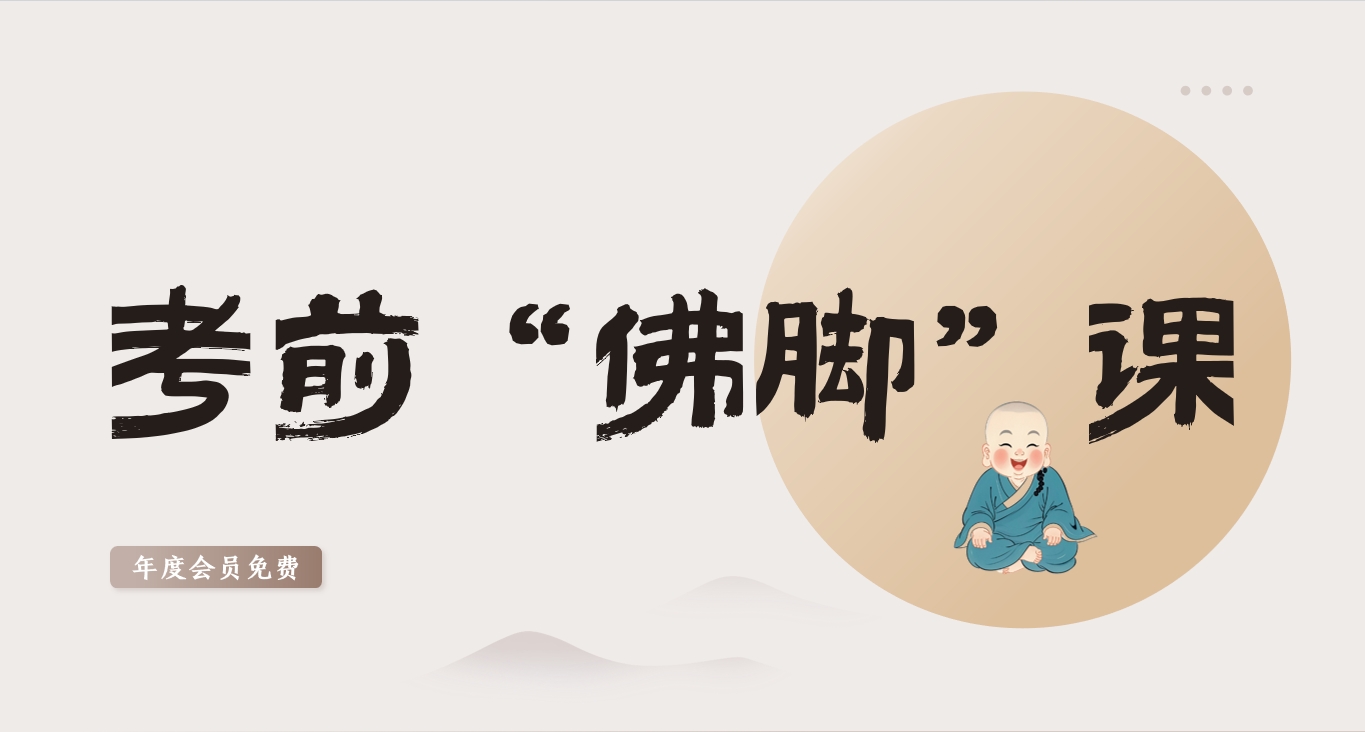 考前佛脚课.png