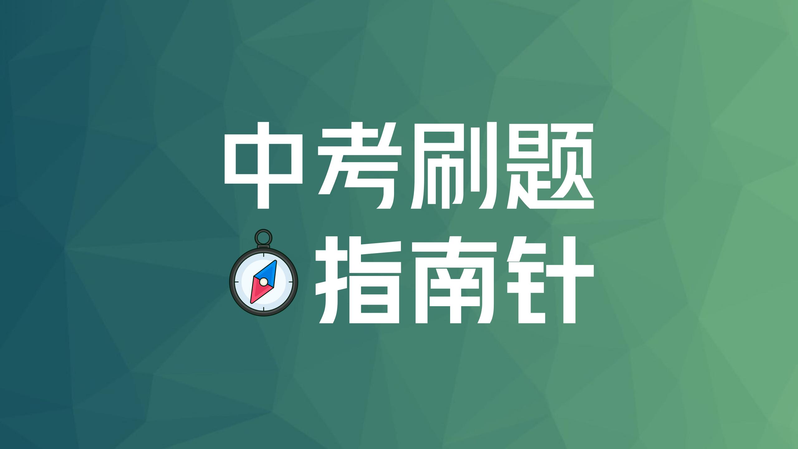 中考刷题指南针_01(1).jpg
