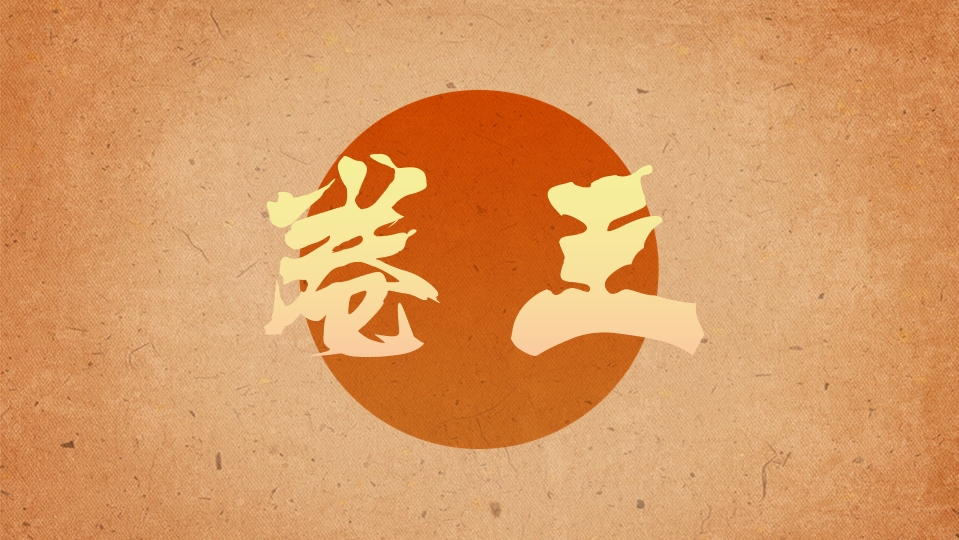 卷王.png