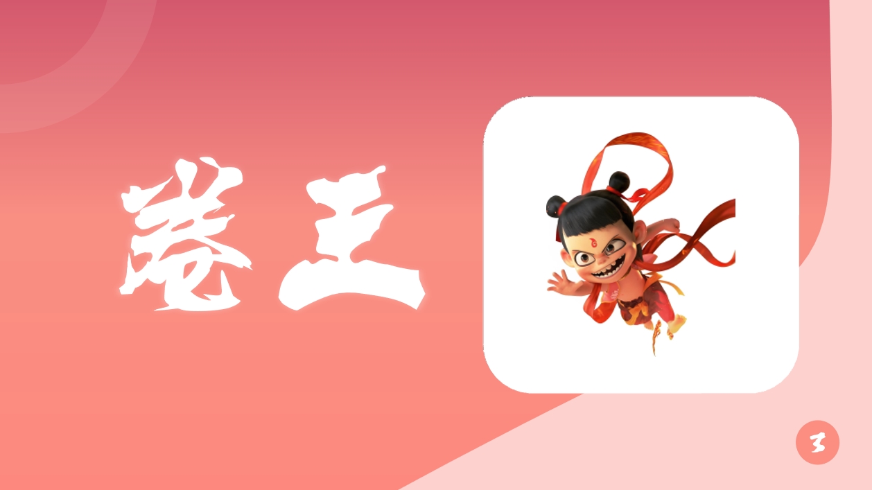 卷王3月.png