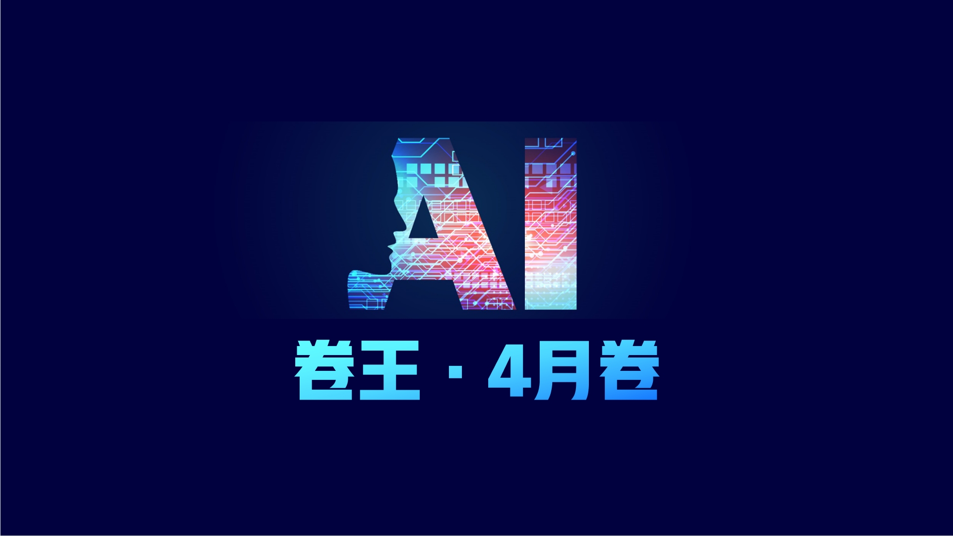 卷王4月卷.png