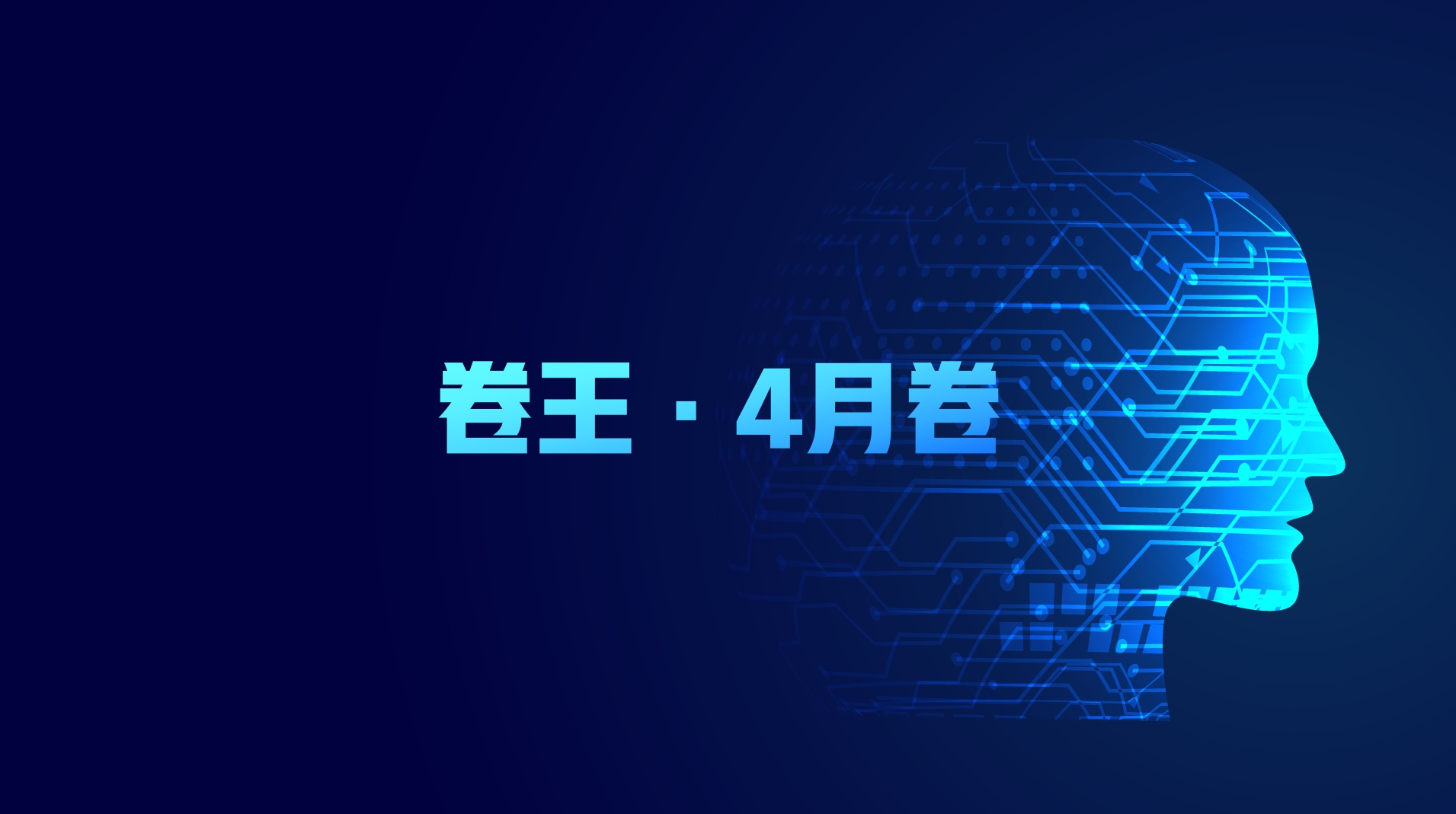 卷王4月卷答案.png