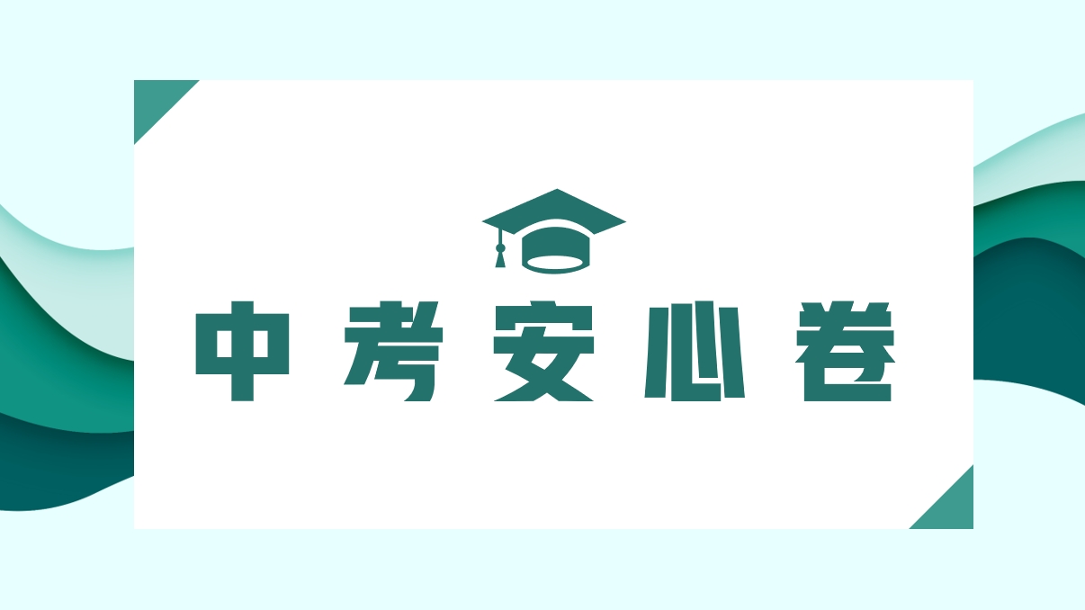 中考安心卷.png