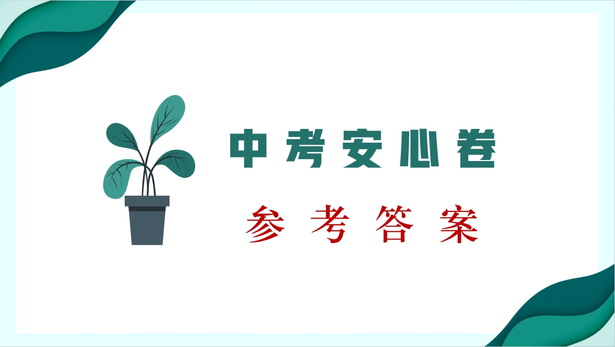 中考安心卷参考答案.png