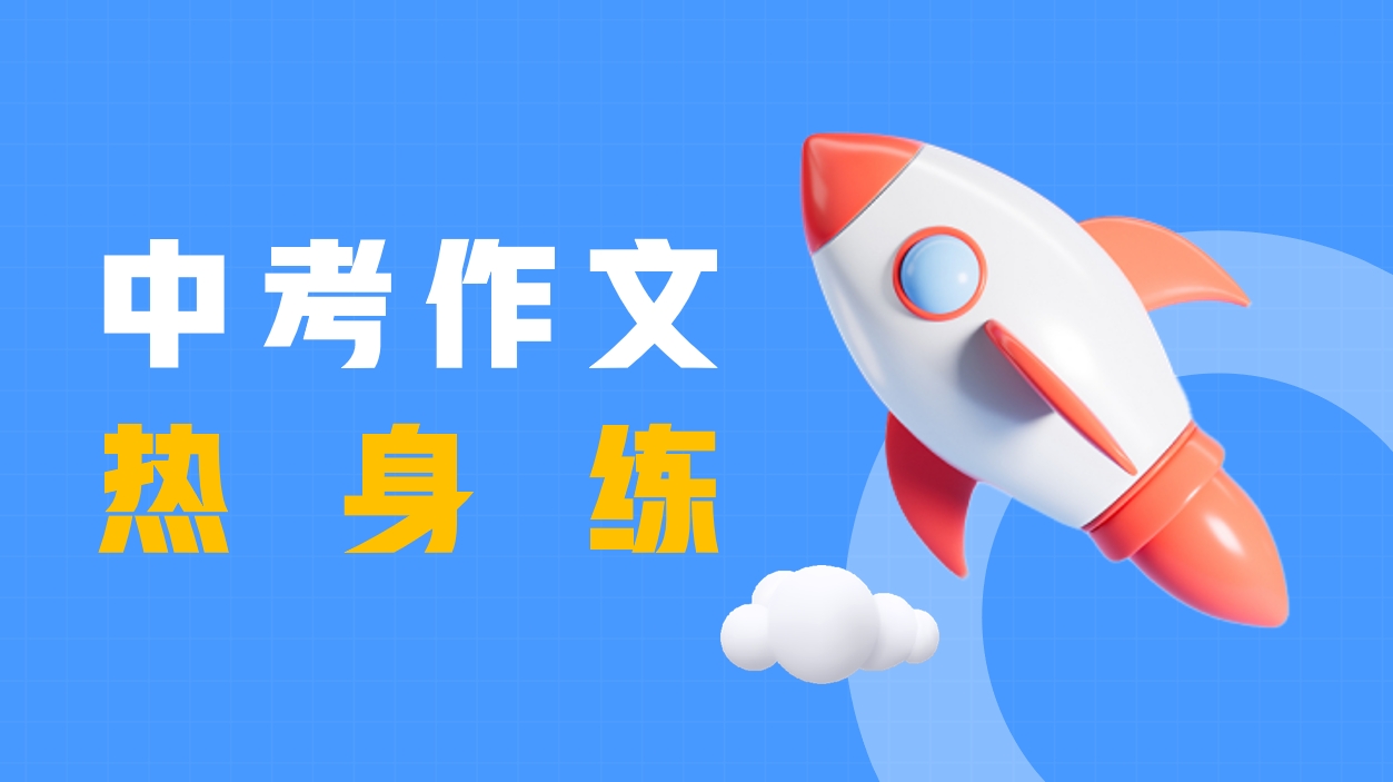 中考作文热身练（一）.png