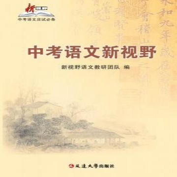 中考语文新视野（2026版）