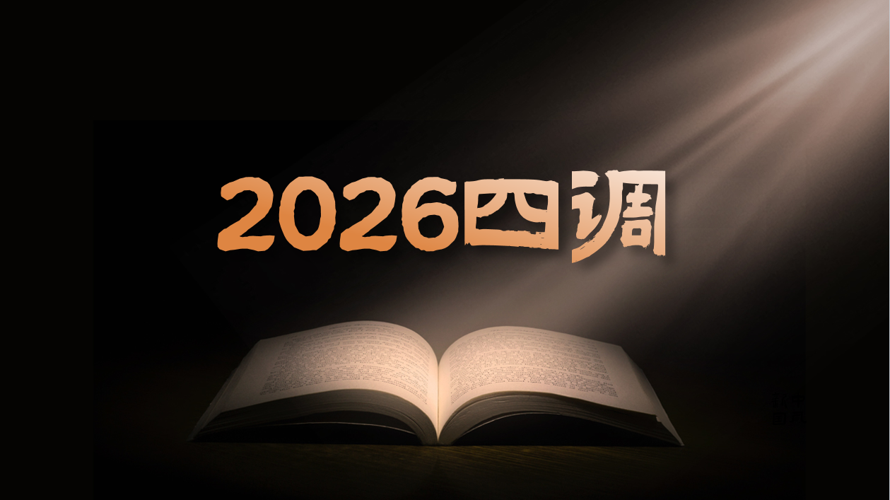 2026四调.png
