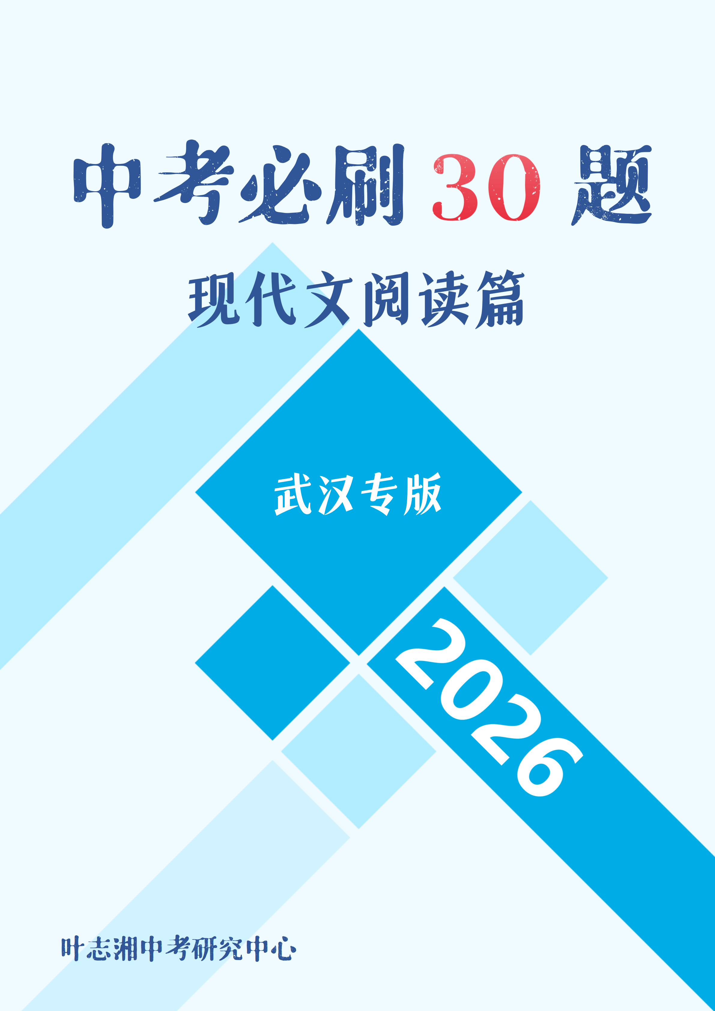 2026武汉中考必刷30题 - 封面头图_01.png
